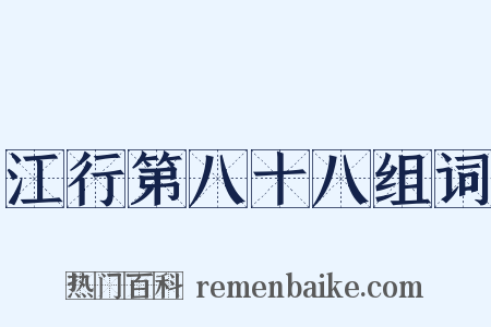 江行第八十八组词是什么意思的图片